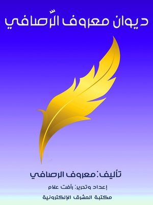 cover image of ديوان معروف الرَّصافي